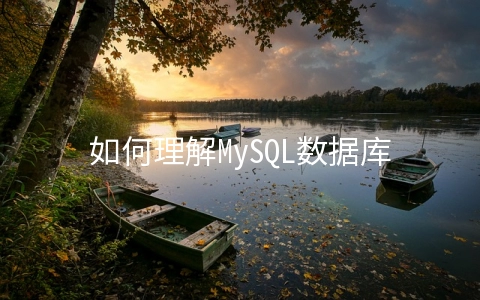 如何理解MySQL数据库监控指标的吞吐量 - 数据库