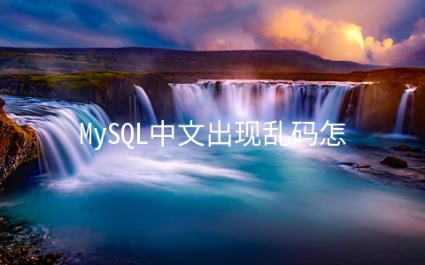 MySQL中文出现乱码怎么解决 - 数据库