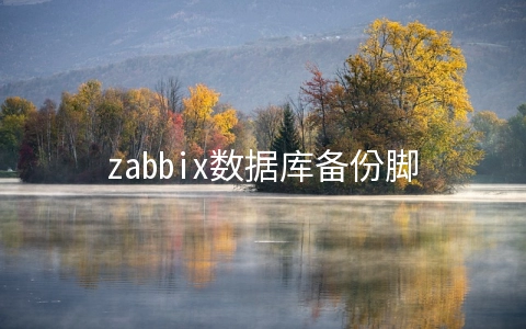 zabbix数据库备份脚本及导入数据库 - 数据库