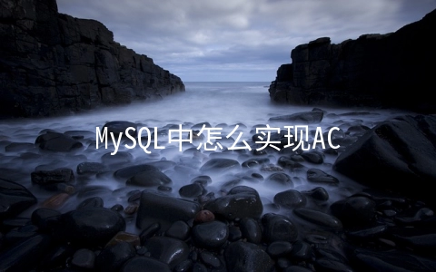 MySQL中怎么实现ACID - 数据库