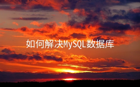 如何解决MySQL数据库大小写敏感的问题 - MySQL数据库
