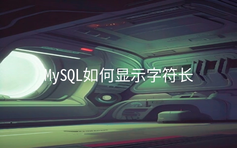MySQL如何显示字符长度 - 数据库
