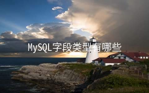 MySQL字段类型有哪些 - 数据库