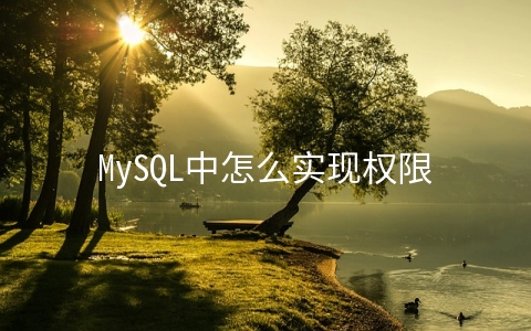 MySQL中怎么实现权限管理 - 数据库