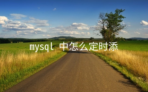 mysql 中怎么定时添加删除历史分区 - MySQL数据库