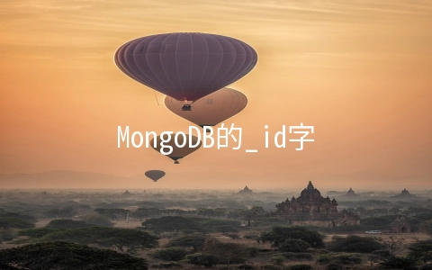 MongoDB的_id字段含义，及对MongoDB数据库的重 - MongoDB数据库