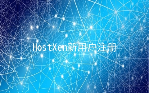 HostXen新用户注册送50元,老用户充300送50元,6G内存套餐月付70元起