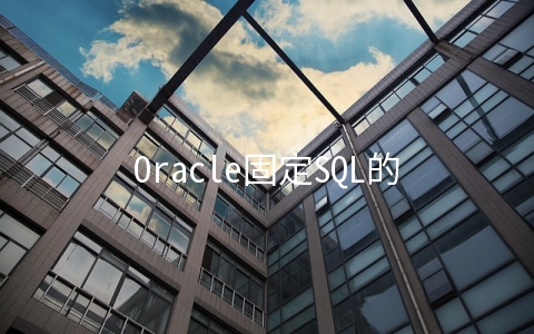 Oracle固定SQL的执行计划(一)---SQL Profile - 关系型数据库