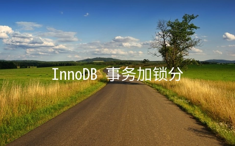 InnoDB 事务加锁分析 - MySQL数据库
