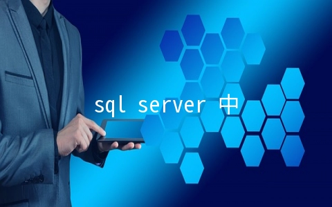sql server 中编译与重编译的区别是什么 - 数据库