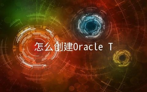 怎么创建Oracle Text用户 - 关系型数据库