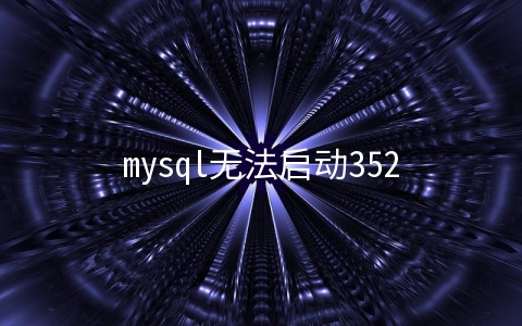 mysql无法启动3523错误如何解决 - MySQL数据库