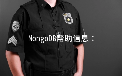 MongoDB帮助信息：db方法，collection方法 - MongoDB数据库