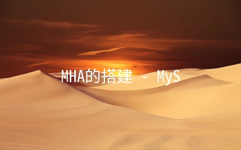 MHA的搭建 - MySQL数据库