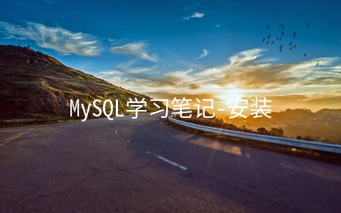 MySQL学习笔记-安装和基本操作 - 数据库