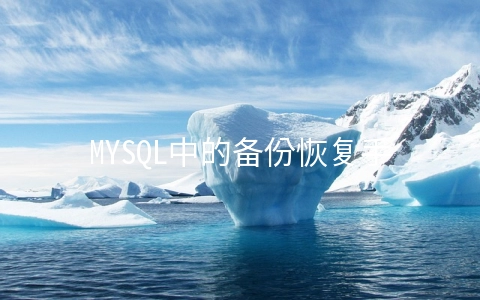 MYSQL中的备份恢复手段是怎样的 - MySQL数据库