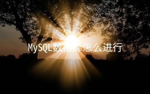 MySQL数据库怎么进行优化 - 数据库