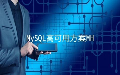 MySQL高可用方案MHA如何部署 - MySQL数据库