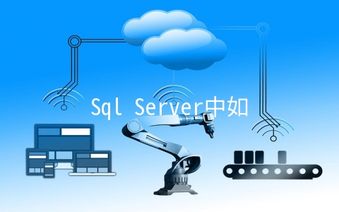 Sql Server中如何自定义函数 - 数据库