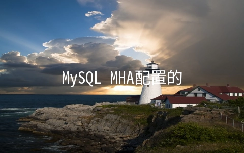 MySQL MHA配置的常见问题及解决方法 - MySQL数据库