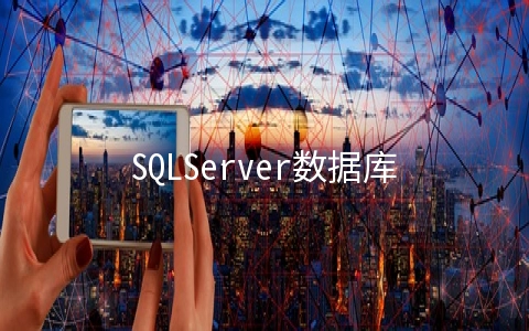 SQLServer数据库中怎么更改SA密码和默认端口号 - 数据库