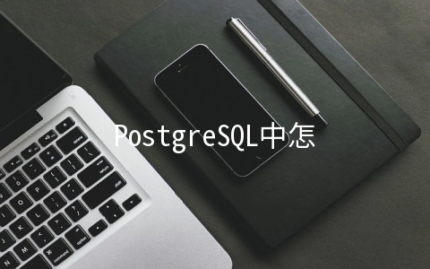 PostgreSQL中怎么实现海量数据无限空间存储 - 关系型数据库