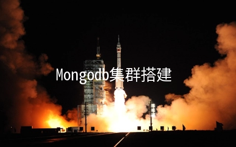 Mongodb集群搭建 - MongoDB数据库