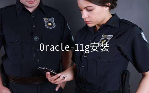 Oracle-11g安装与使用 - 关系型数据库