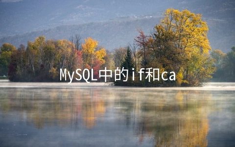 MySQL中的if和case语句怎么用 - MySQL数据库