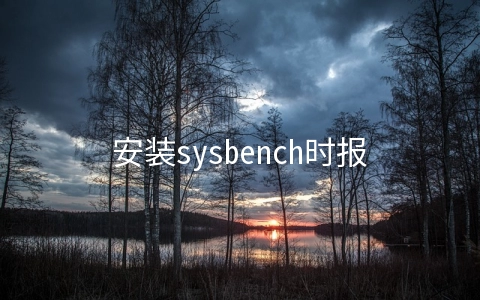 安装sysbench时报错libmysqlclient.so.18()(64bit)怎么解决 - MySQL数据库