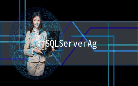 “SQLServerAgent当前未运行”问题解决