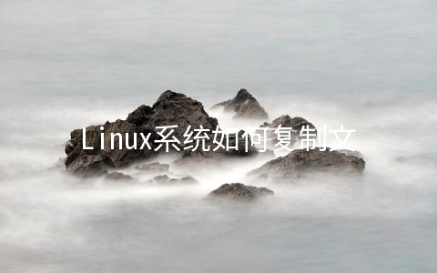 Linux系统如何复制文件及文件夹到远程服务器