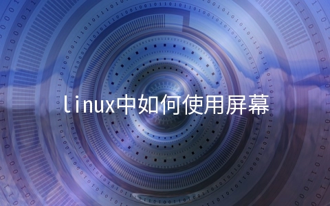 linux中如何使用屏幕文本编辑器Vi
