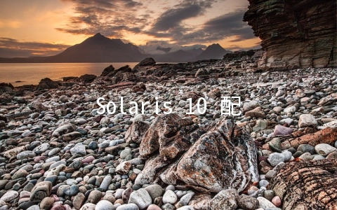 Solaris 10 配置远程ssh