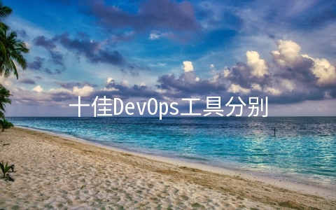 十佳DevOps工具分别有哪些