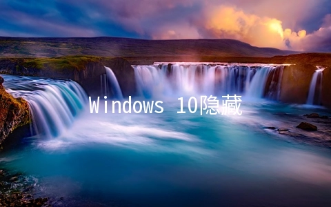 Windows 10隐藏的一个控制面板功能是什么