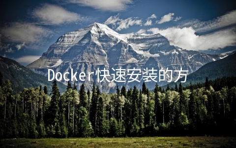 Docker快速安装的方法是什么