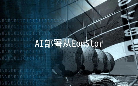 AI部署从EonStor GSi存储解决方案开始