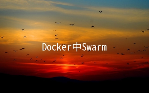Docker中Swarm服务发现和负载均衡原理的示例分析
