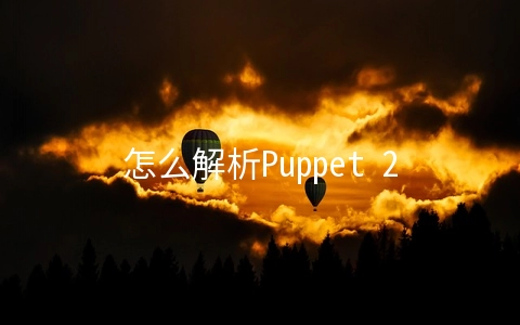 怎么解析Puppet 2.6.x新功能