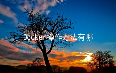 Docker操作方法有哪些