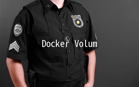 Docker Volume是什么