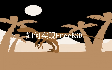 如何实现FreeBSD ports加速