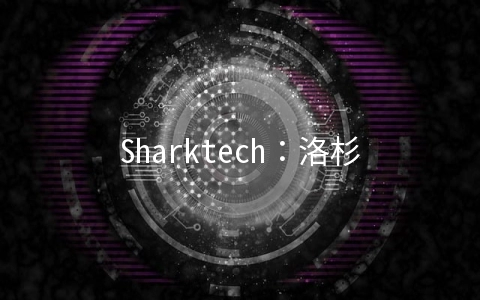 Sharktech：洛杉矶高防服务器$59/月起,1Gbps不限流量