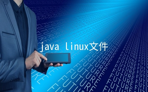 java linux文件出现中文乱码怎么办