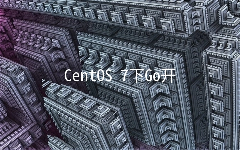 CentOS 7下Go开发环境的搭建方法