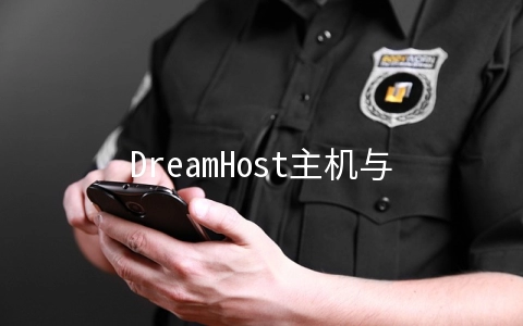 DreamHost主机与BlueHost主机有哪些区别