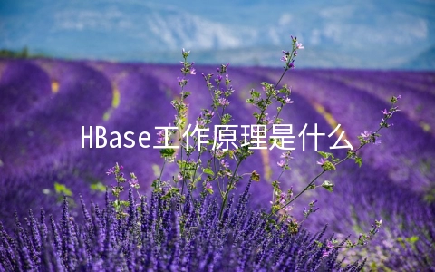 HBase工作原理是什么