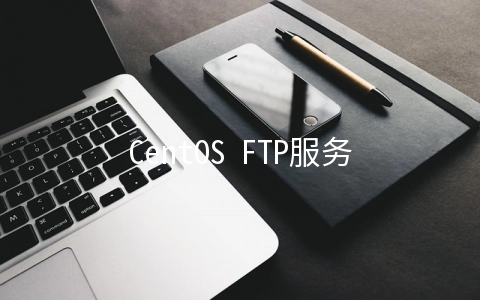 CentOS FTP服务器系统套件是怎样的
