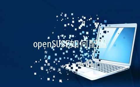 openSUSE如何配置编译内核
